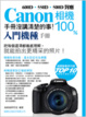 Cover of CANON相機100%手冊沒講清楚的事
