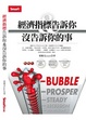 Cover of 經濟指標告訴你＆沒告訴你的事