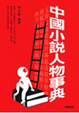Cover of 中國小說人物事典