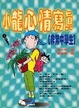 Cover of 小龍心情寫真