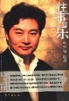 Cover of 往事如乐