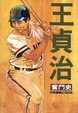 Cover of 王貞治奮鬥史