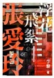 Cover of 浮花飛絮張愛玲