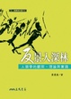 Cover of 反景入深林：人類學的觀照、理論與實踐