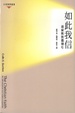 Cover of 如此我信──基督教教義導引