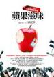 Cover of 蘋果滋味