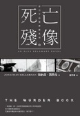 亞力士心理探案系列(03) 死亡殘像