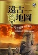 Cover of 遠古地圖