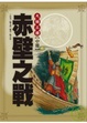 Cover of 大話三國(中)赤壁之戰