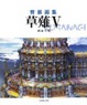 Cover of 背景画集 草薙5
