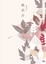 Cover of 桃花井