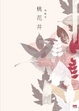 Cover of 桃花井