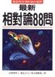 Cover of 最新相對論88問