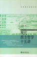 Cover of 现代西方哲学十五讲
