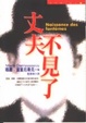 Cover of 丈夫不見了