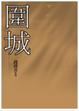Cover of 圍城