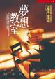 Cover of 夢想教室