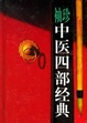 Cover of 袖珍中医四部经典/黄帝内经/伤寒论/金匮要略/温病条辨