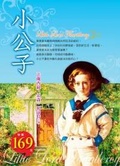 小公子