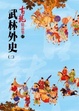 Cover of 武林外史(二)