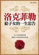Cover of 洛克菲勒給子女的一生忠告