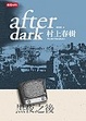 Cover of 黑夜之後