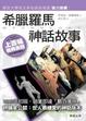 Cover of 希臘羅馬神話故事