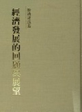 經濟發展的回顧與展望. 經濟建設篇 /