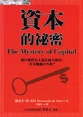 資本的祕密 : 為什麼資本主義在西方成功,在其他地方失敗?