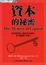 Cover of 資本的秘密