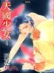 Cover of 天國少女愛藏版 4