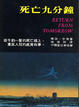 Cover of 死亡九分鐘