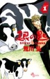 Cover of 銀の匙Silver Spoon 1