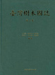 Cover of 台灣樹木圖誌 第二卷