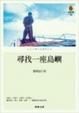 Cover of 尋找一座島嶼