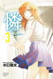 Cover of 憐 Ren 3