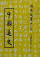 Cover of 中國通史(下)