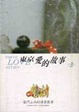 Cover of 東京愛的故事 3