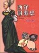 Cover of 西洋服裝史