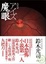 Cover of 魔眼