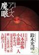 Cover of 魔眼
