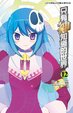 Cover of 只有神知道的世界 12