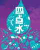 Cover of 四點水