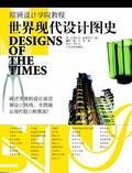 歐洲設計學院教程 : 世界現代設計圖史 = Designs of the times