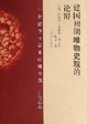Cover of 建国初期唯物史观的论辩