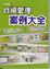 Cover of '目視管理案例大全'