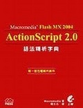 Flash MX 2004 ActionScript 2.0語法精析字典