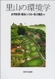Cover of 里山の環境学