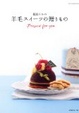 Cover of 福田りおの羊毛スイーツの贈りもの