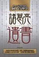 Cover of 諸葛亮遺書